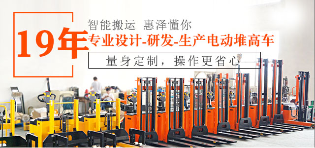 19年專業(yè)設(shè)計(jì)、研發(fā)、生產(chǎn)電動(dòng)堆高車-惠澤機(jī)械